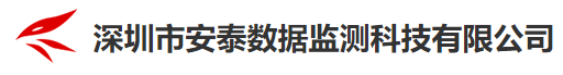 深圳市安泰数据监测科技有限公司