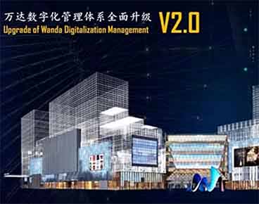 工业互联网BIM平台创新发展 ——万达数字化管理全面升级