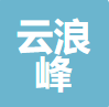 深圳市云浪峰信息科技有限公司