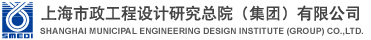 上海市政工程设计研究总院（集团）有限公司