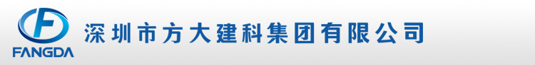 深圳市方大建科集团有限公司