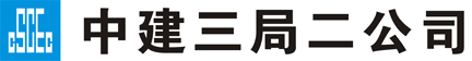 中建三局第二建设工程有限责任公司