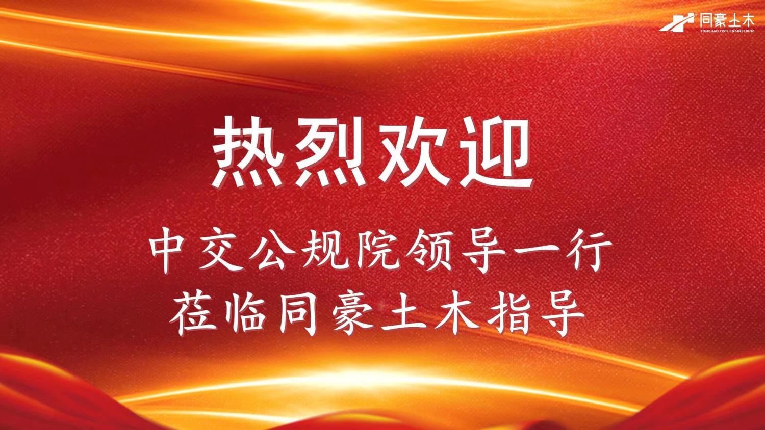 中交公路规划设计院莅临同豪土木上海总部