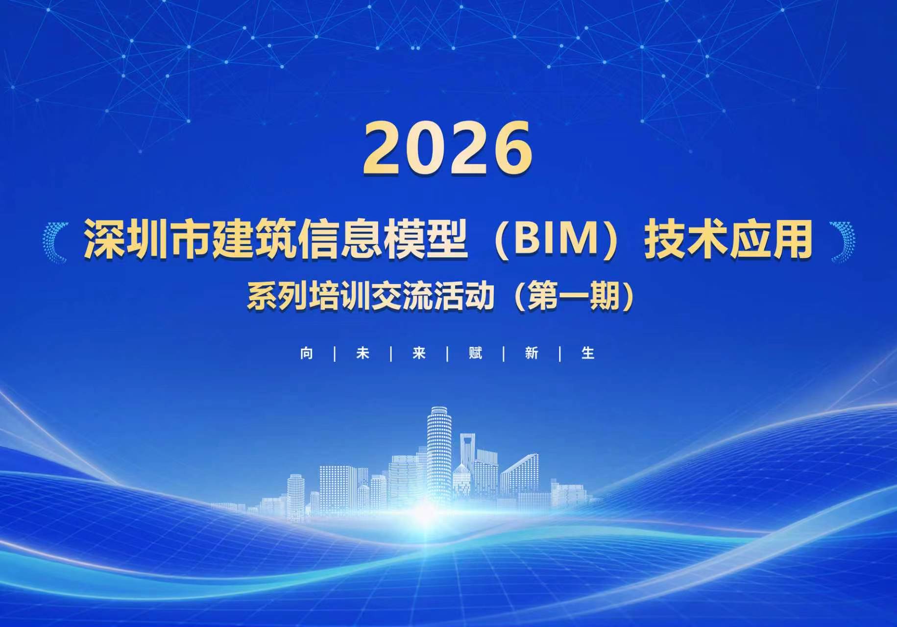 ​  ​ 2026深圳市建筑信息模型（BIM）技术应用系列培训交流活动（第一期）