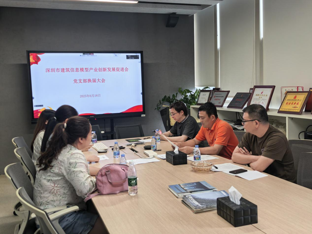 祝贺深圳BIM促进会党支部换届大会顺利完成