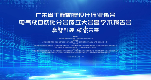 深圳BIM促进会协办广东省勘察设计数智电气论坛