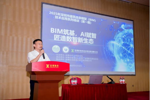 2025年深圳市建筑信息模型（BIM）技术应用系列培训（第一期）成功举办