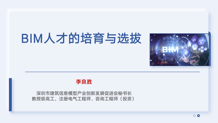 深圳BIM促进会举办第27期BIM月月谭（BIM人才体系）