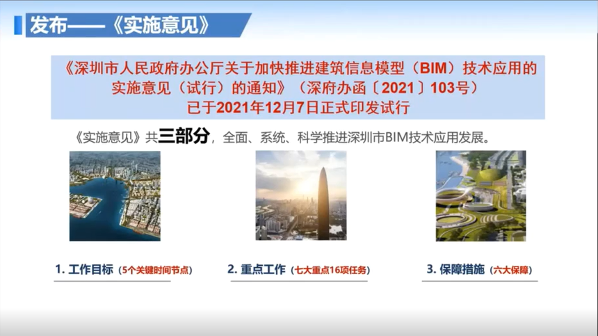 深圳BIM促进会举办本年度第三期政策标准宣培会