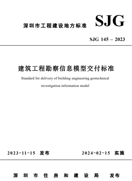深圳BIM促进会主编勘察BIM地方标准颁布