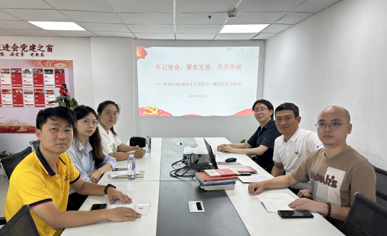 深圳BIM促进会党支部开展“庆七一”学习活动