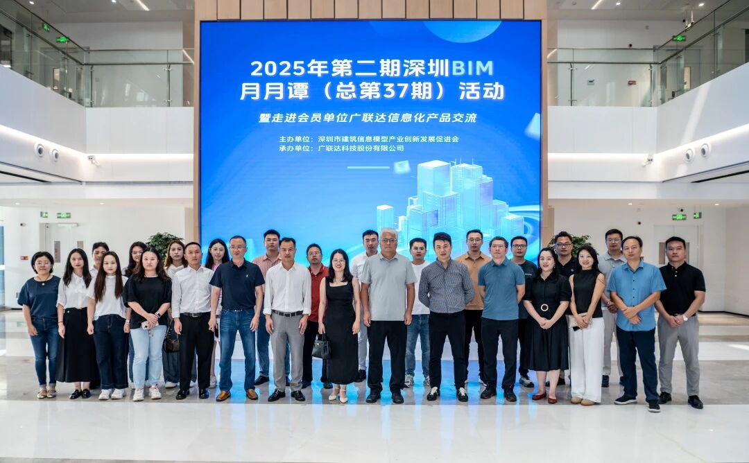 深圳BIM促进会举办2025年第二期深圳 BIM 月月谭（总第37期）（走进会员单位广联达信息化产品交流）