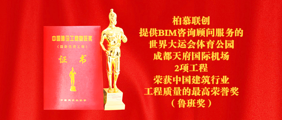 柏慕联创提供BIM咨询的2项工程荣获鲁班奖