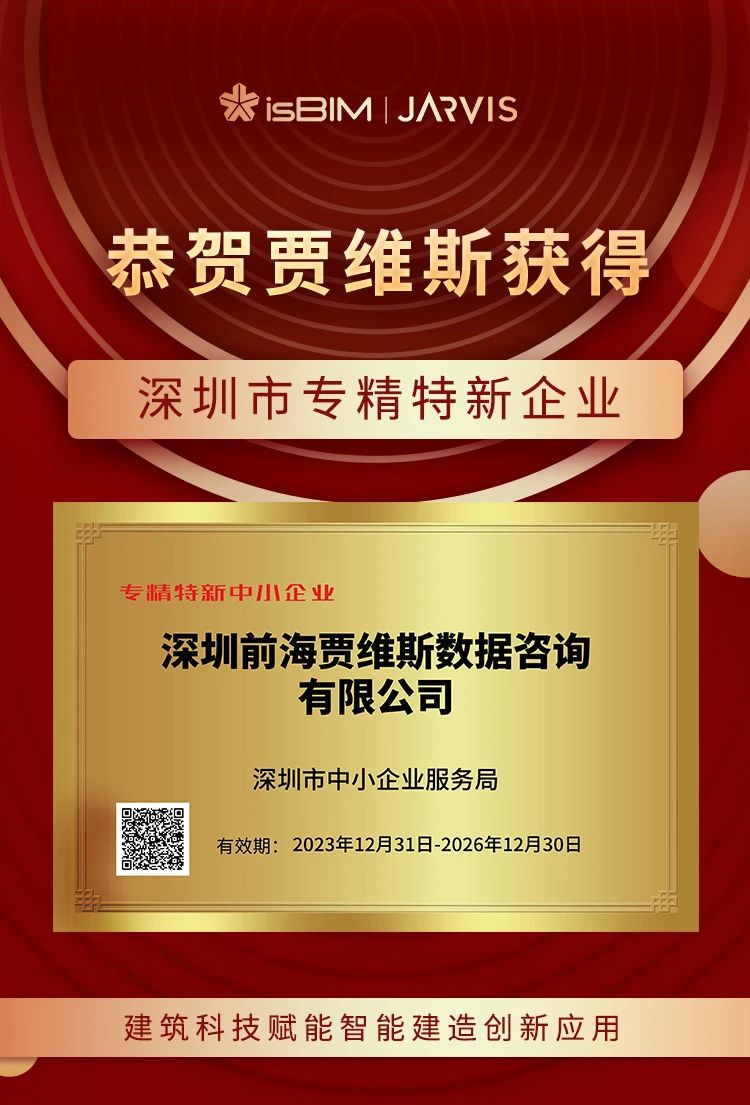 深圳贾维斯荣获“深圳市专精特新企业”称号