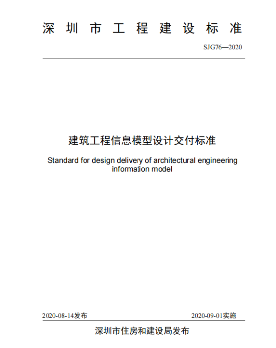 深圳建筑BIM设计交付标准全面投用