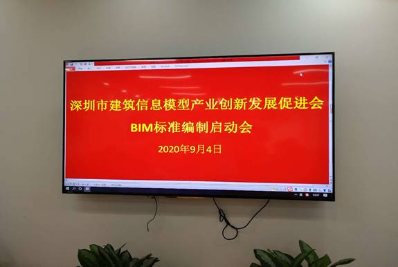 深圳BIM促进会召开标准编制启动会