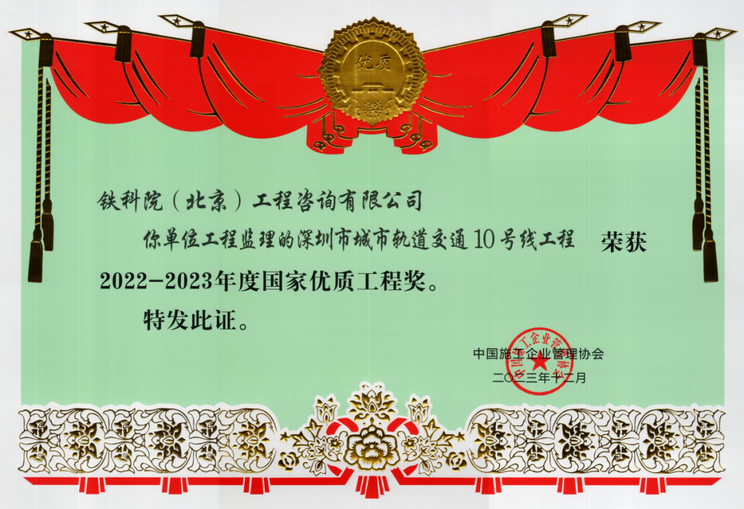 铁科深圳监理项目荣获国家优质工程奖