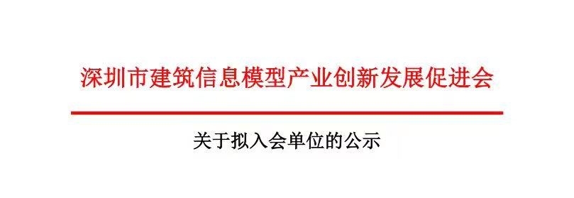 关于拟入会单位的公示