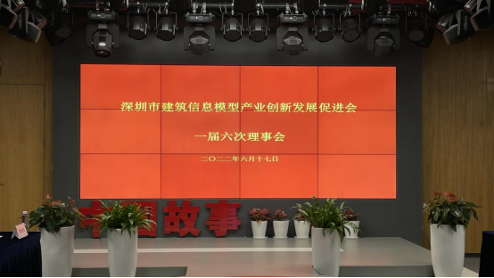 深圳BIM促进会召开一届六次理事会