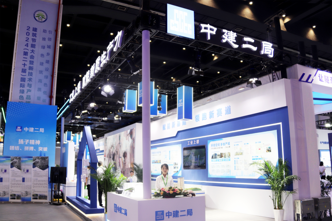 中建二局二公司亮相国际绿建大会和中国建博会