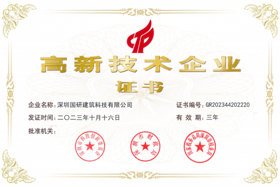 国研建科荣获高新技术企业证书