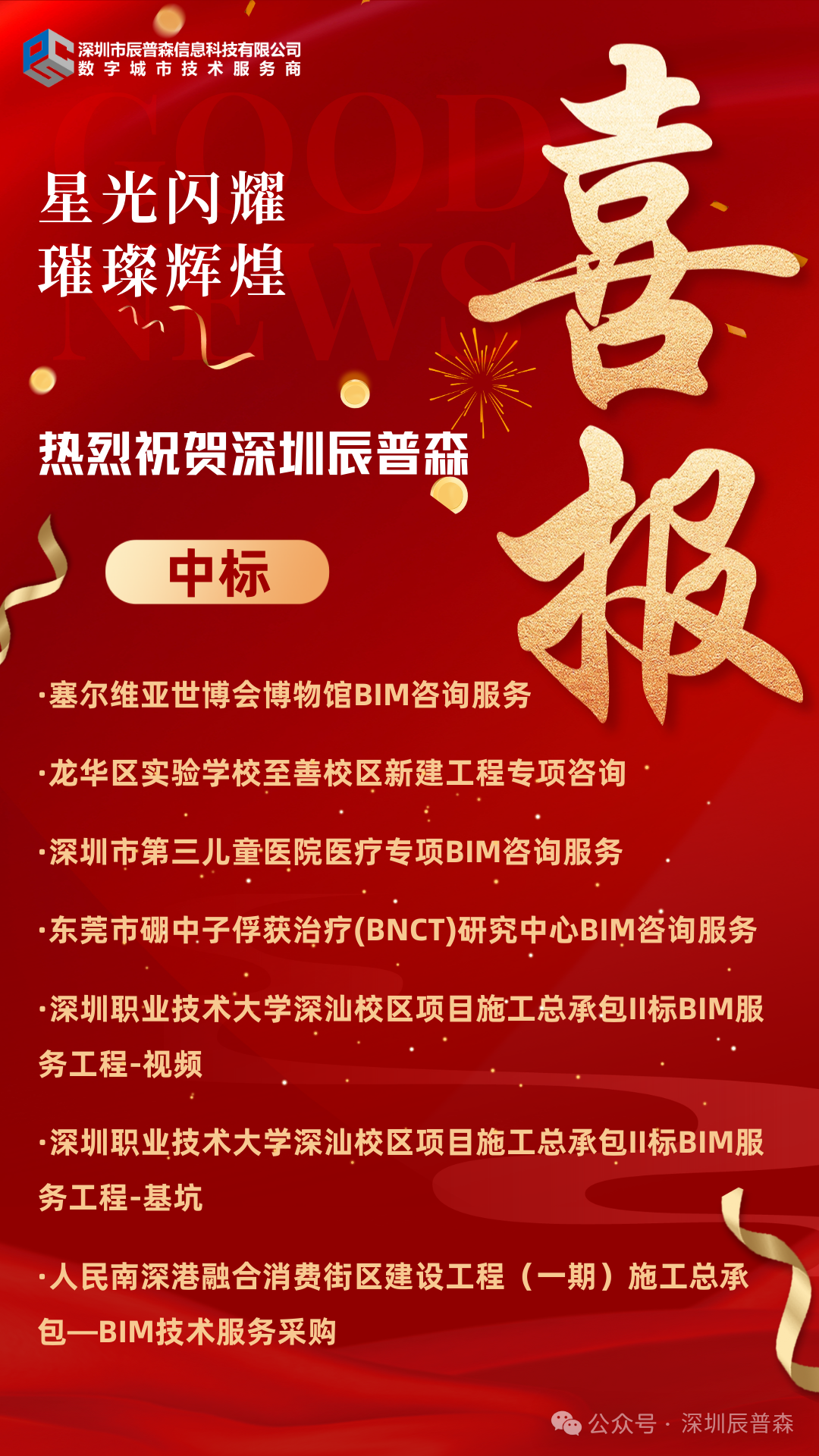 深圳辰普森中标多项BIM服务工程项目