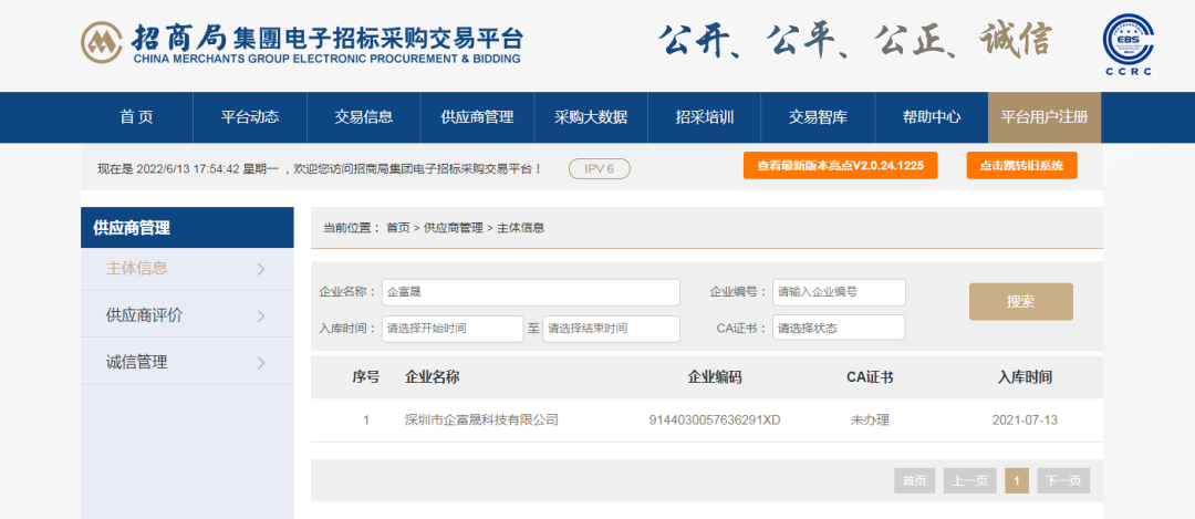 企富晟入库招商局电子招标采购交易平台