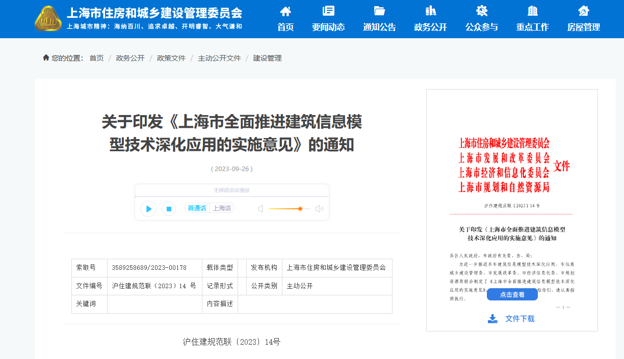 上海市四部门联合印发上海市全面推进建筑信息模型技术深化应用实施意见