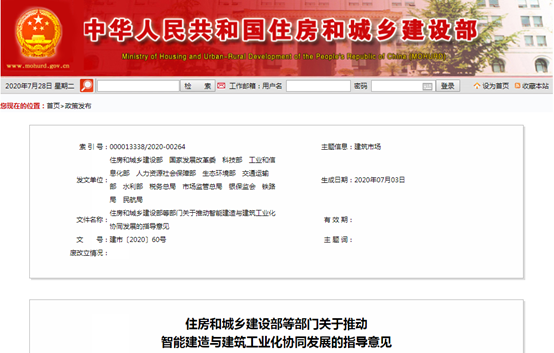 住房和城乡建设部等13部门联合印发《关于推动智能建造与建筑工业化协同发展的指导意见》