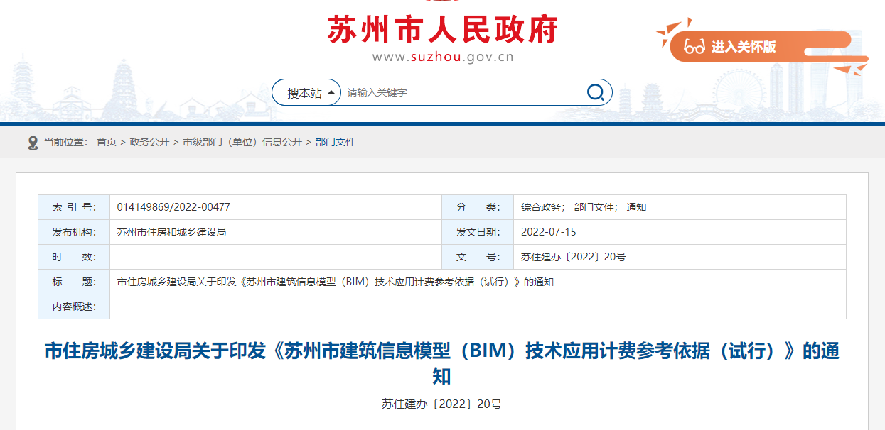 苏州市印发BIM技术应用计费参考依据