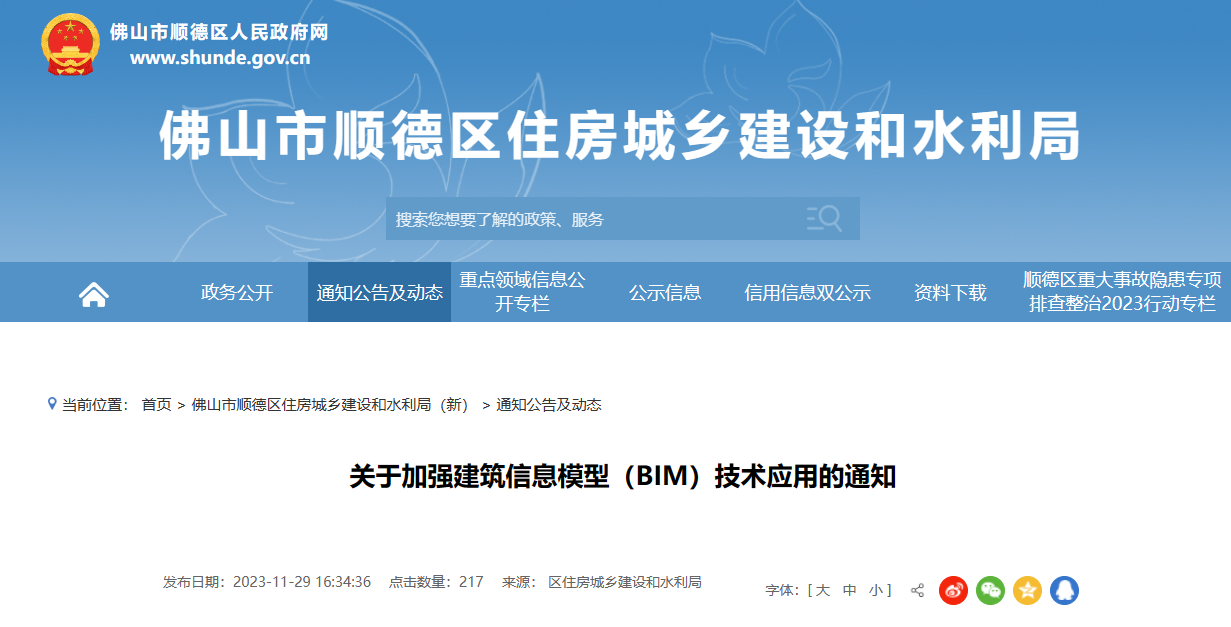 佛山市顺德区住建和水利局印发加强BIM技术应用通知