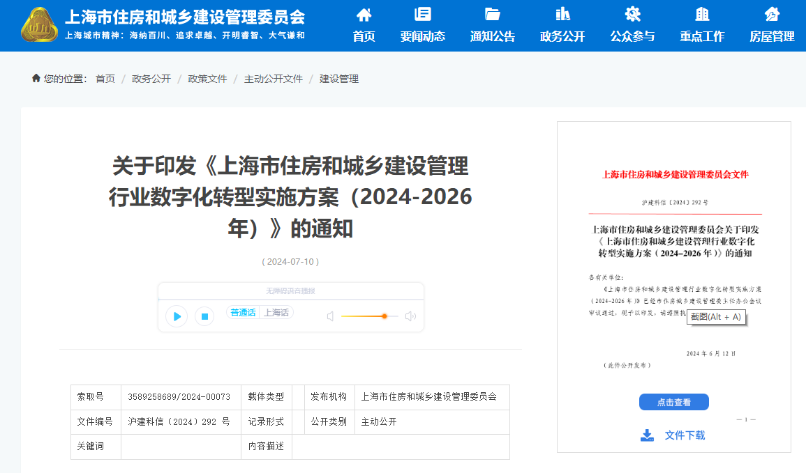 上海市住建委印发住房和城乡建设管理行业数字化转型实施方案（2024-2026年）