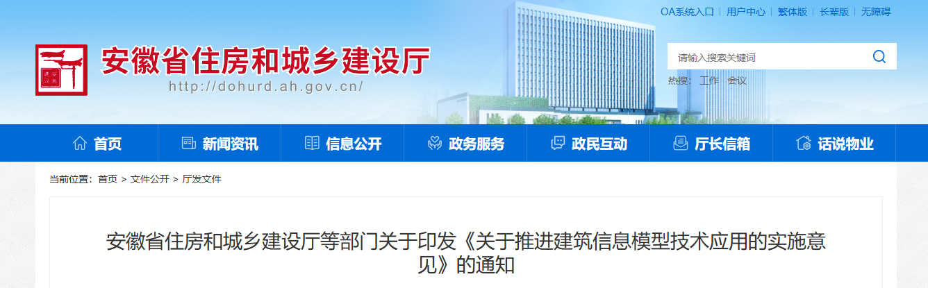 安徽省住建厅等部门印发《关于推进建筑信息模型技术应用的实施意见》的通知