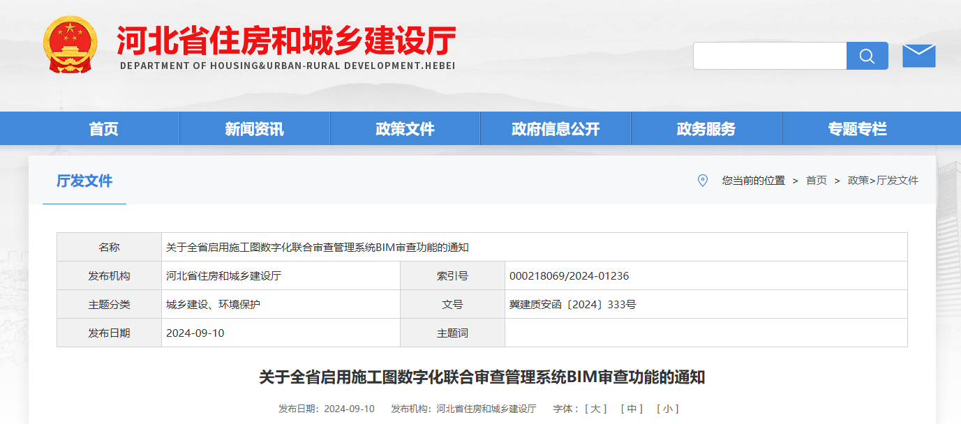 河北省住建厅关于全省启用BIM审查功能的通知