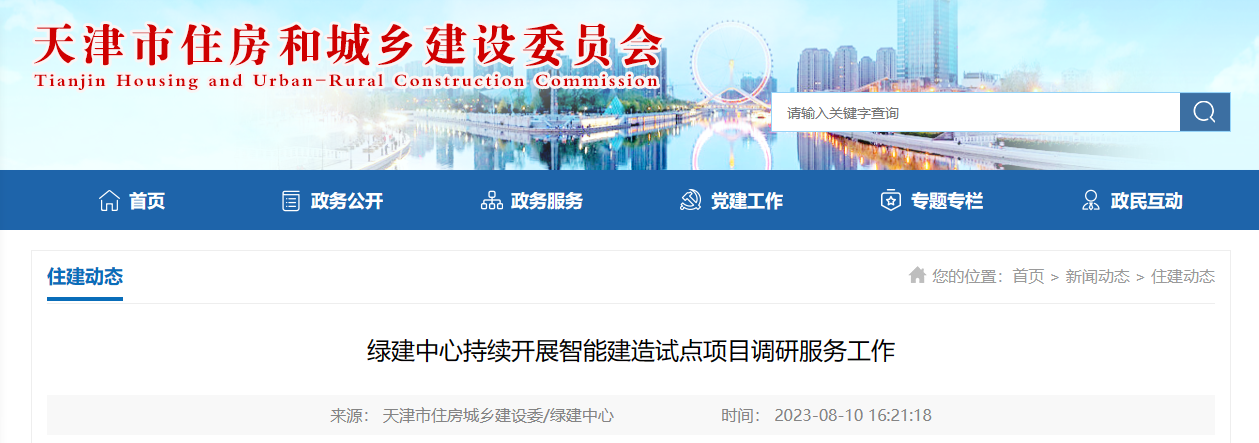 天津市住建委绿建中心持续开展智能建造试点项目调研服务工作