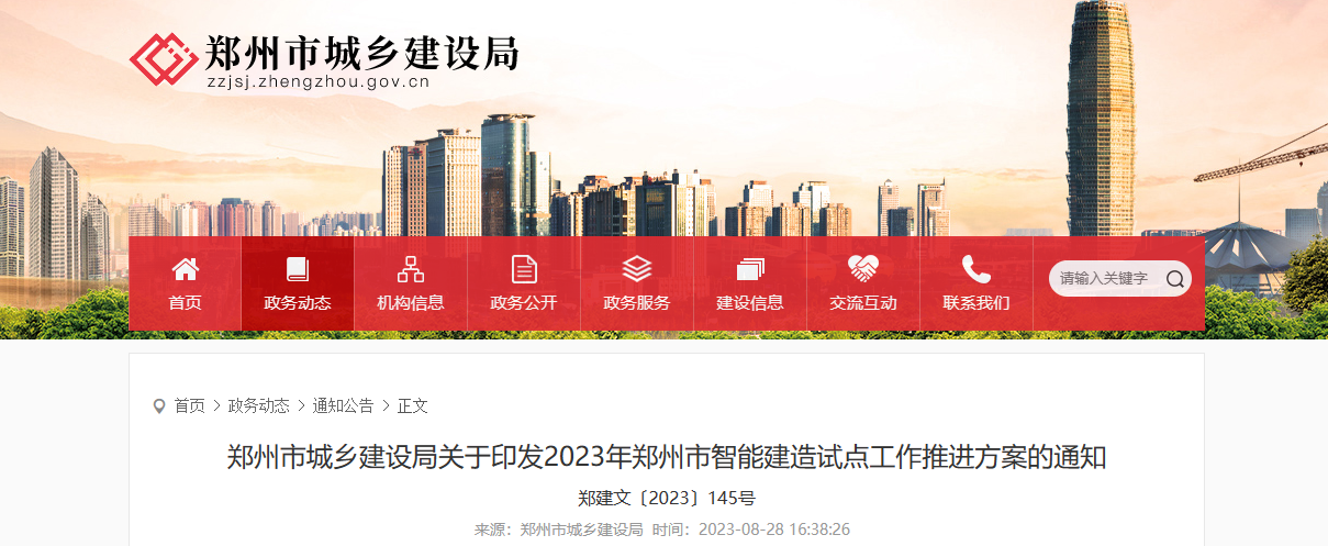 郑州市城建局印发2023年郑州市智能建造试点工作推进方案