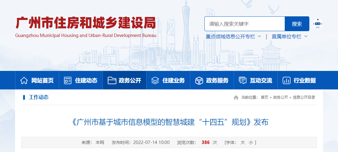 广州市发布基于城市信息模型的智慧城建“十四五”规划