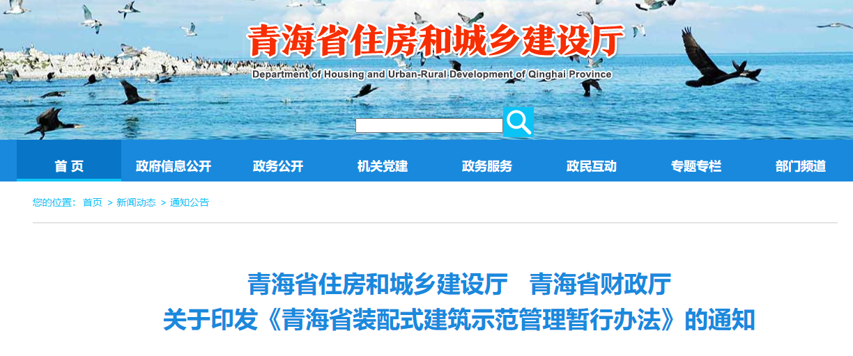 青海省住建厅联合省财政厅印发青海省装配式建筑示范管理暂行办法