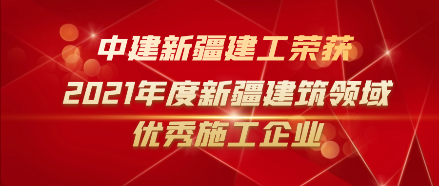 中建新疆建工荣获新疆建筑领域优秀施工企业称号