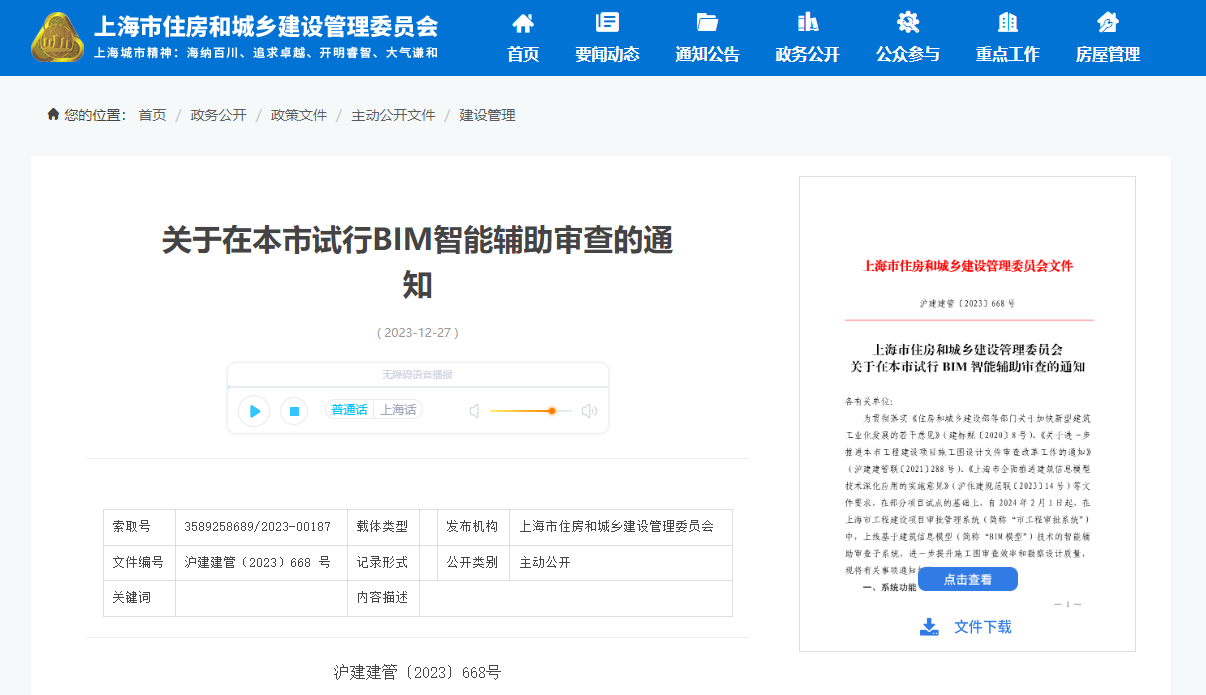 上海市住建委印发BIM智能辅助审查试行通知