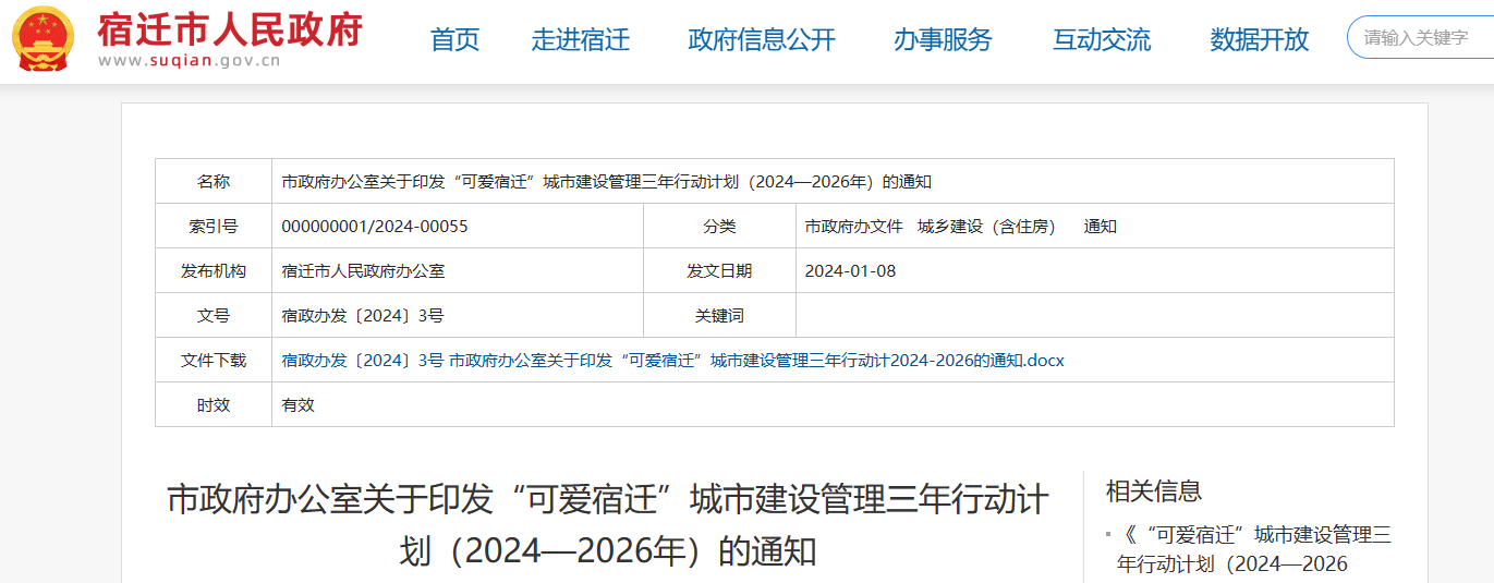 宿迁市人民政府印发可爱宿迁城市建设管理三年行动计划（2024—2026年）通知