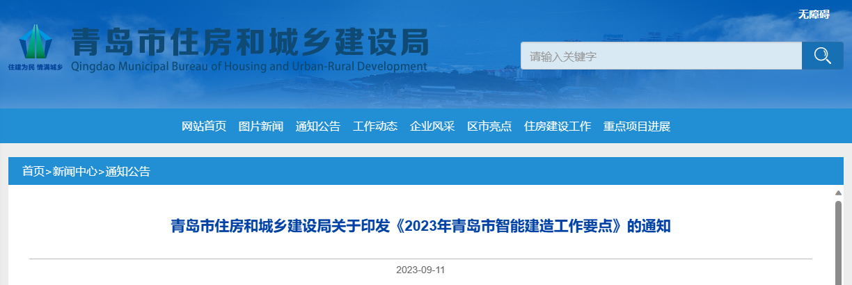 青岛市住建局印发2023年青岛市智能建造工作要点通知