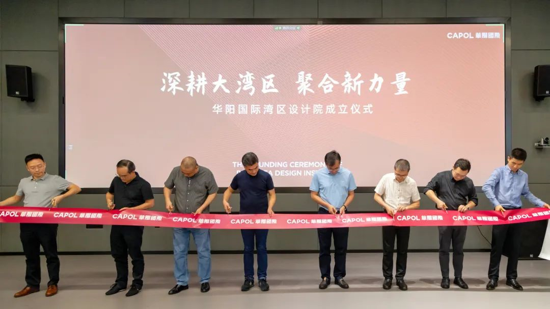 华阳国际湾区设计院成立