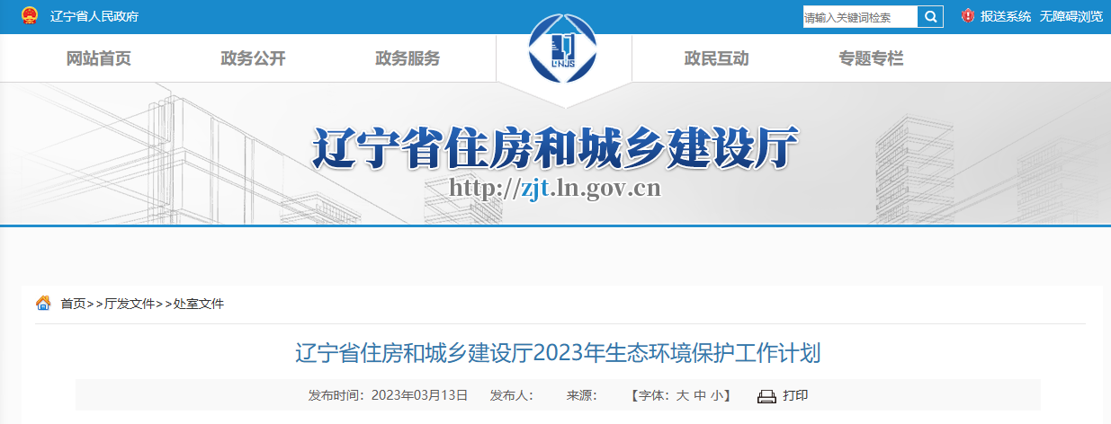 辽宁省住建厅印发辽宁省2023年生态环境保护工作计划
