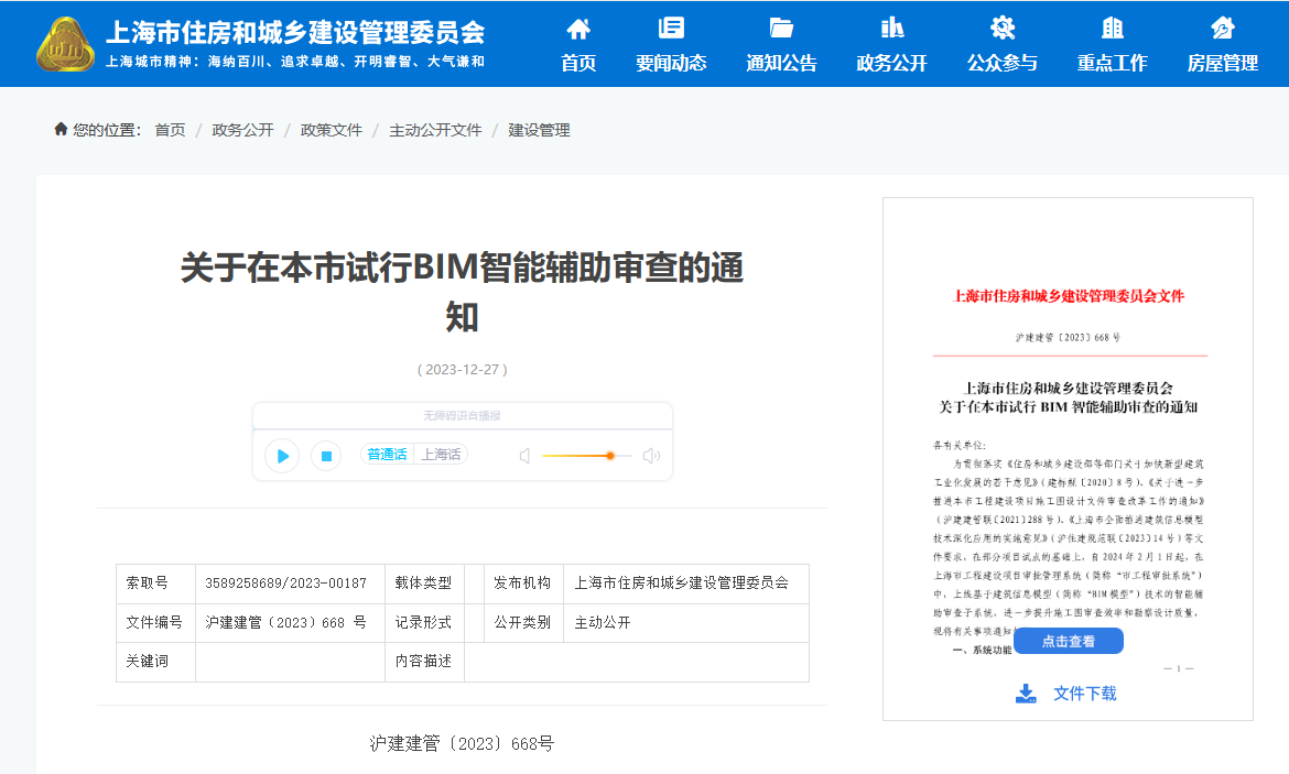 上海市住建委印发上海市试行BIM智能辅助审查通知