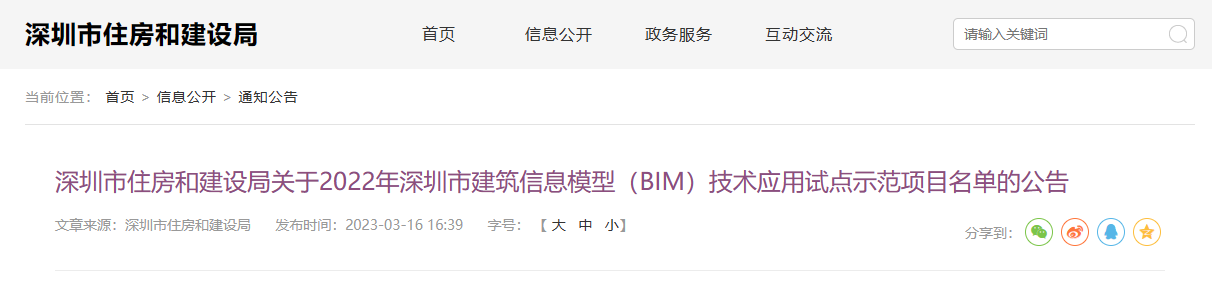 深圳市住建局公告2022年深圳市BIM技术应用试点示范项目名单