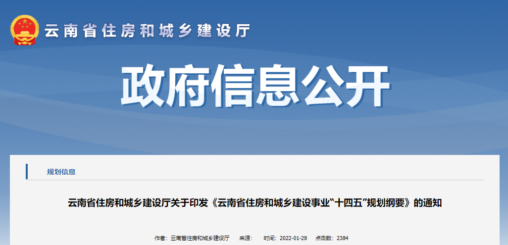 云南省住房和城乡建设事业“十四五”规划纲要