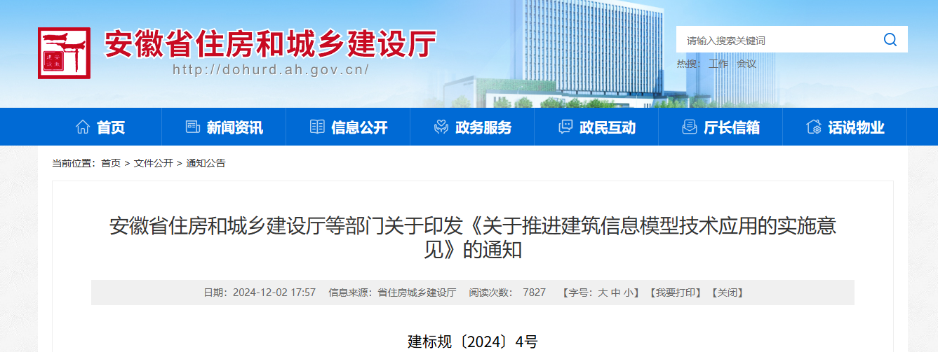 安徽省住设厅印发关于推进建筑信息模型技术应用的实施意见
