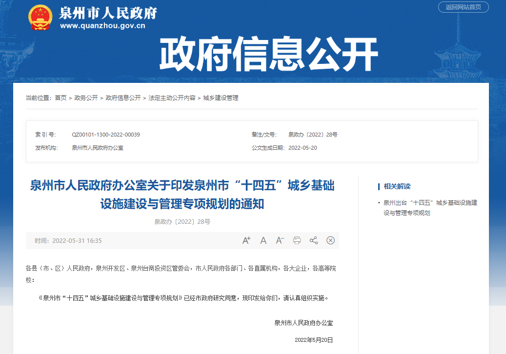 泉州市“十四五”城乡基础设施建设与管理专项规划