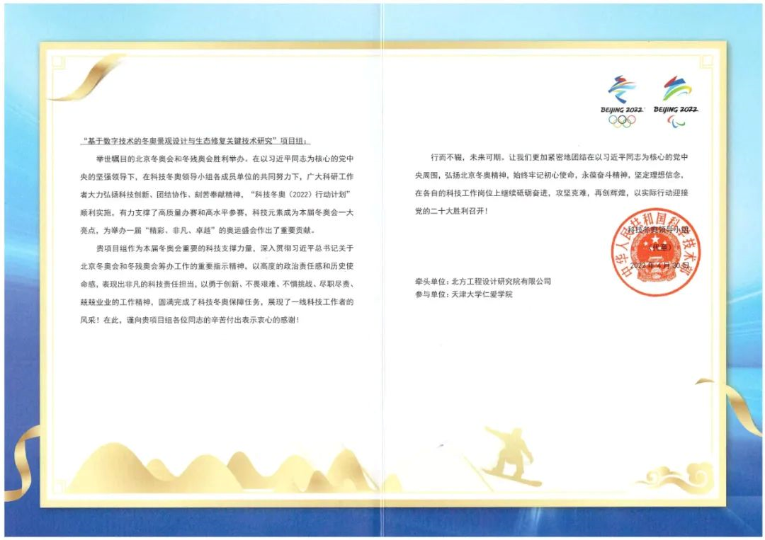 北方工程设计院收到冬奥领导小组感谢信